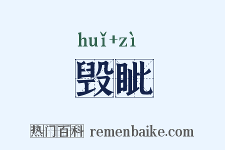 毁眦是什么意思的图片